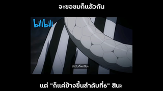 ตัวเองมาก็ช้า เขาสู้กันแทบตาย...