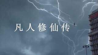 建议改成：凡⚡人⚡修⚡仙⚡传