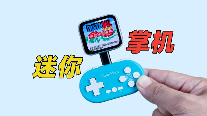 手表+手柄=迷你掌机？