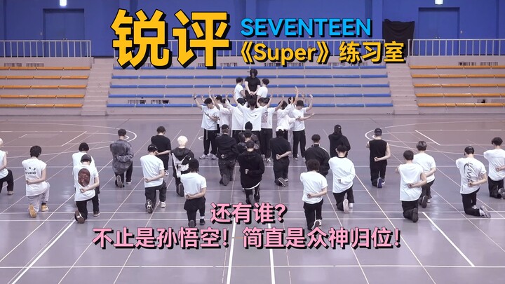 ผลงานระดับเต็มสิบมาแล้ว! ไปถึงไหนก็ไม่มีใครหยุดได้... | รีวิวเด็ด SEVENTEEN เวอร์ชันห้องซ้อมเพลง “Su