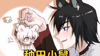 《种田小鼠》在蛋花～