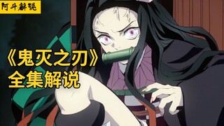【阿斗】高分动画《鬼灭之刃》全集解说，少年一家被食人鬼袭击，妹妹变成了食人鬼，还想吃自己！