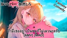 ถ้ามีเธออยู่ เป็นหมูก็ไม่เลวนะครับ - Buta no Liver wa Kanetsu Shiro (Father Hog) [AMV] [MAD]