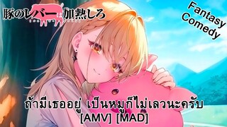 ถ้ามีเธออยู่ เป็นหมูก็ไม่เลวนะครับ - Buta no Liver wa Kanetsu Shiro (Father Hog) [AMV] [MAD]