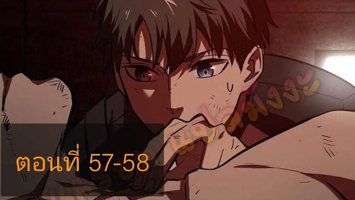 ระบบจอมยุทธสุดโกงแห่งโลกคู่ขนาน ตอนที่57-58