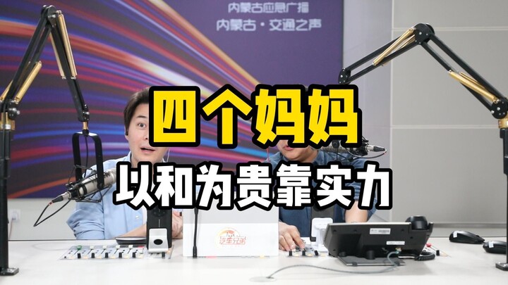 Bốn bà mẹ: Hòa thuận là quý, dựa vào thực lực.