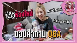 รีวิวห้อง พร้อมตอบคำถาม Q&A !