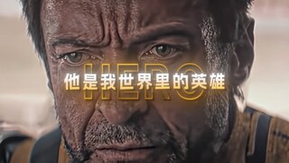 “他是我世界里的英雄”