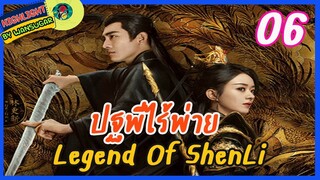 🔶🔶[ไฮไลท์นิยายต้นฉบับ สปอยล์ &รีวิว ] ปฐพีไร้พ่าย Ep.6 The Legend Of Shen Li