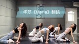 华莎《Maria》五人小姐姐翻跳