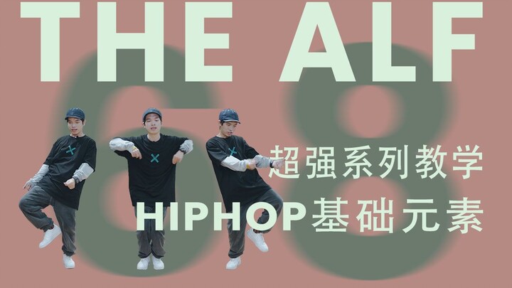 68 ตอนของ Hip Hop Basics: The ALF | Street Dance ที่สอนตัวเอง | Street Dance Basics