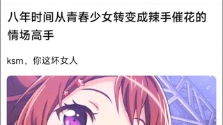 【MyGo】八年时间从青春少女转变成辣手催花的情场高手，ksm，你这坏女人