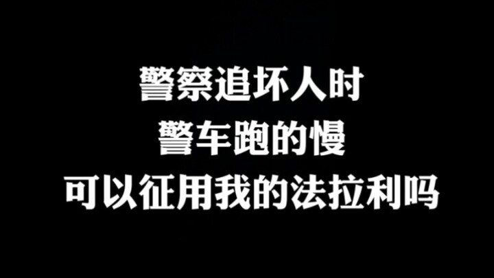 เวลาตำรวจไล่จับคนร้าย จะยึดเฟอร์รารี่ของผมไปใช้ได้ไหม?