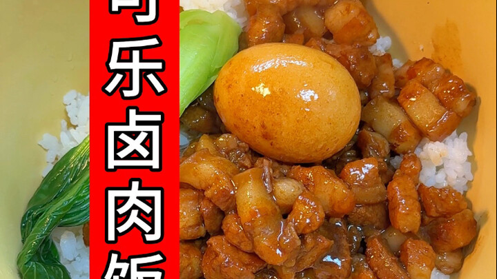 ข้าวหน้าหมูตุ๋นโค้กสุดฟิน! ทำง่ายมาก โอ้พระเจ้า!! ข้าวหมดจานแน่ รีบไปทำกันเลย!