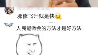 【怪不得邪修人人喊打呢🌚🌚🌚】