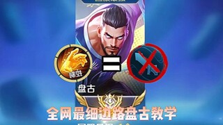 Overpowered! The strongest information-gap hero on the sidelane, "Kaitian Flow" Pan Gu