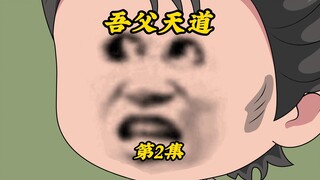 吾父天道2:离开村子去外面的世界闯一闯