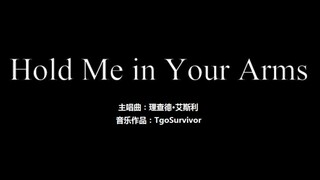 [理查德·艾斯利] Hold Me in Your Arms - 粉丝出品卡通版