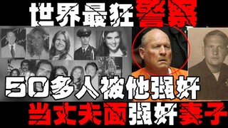 【金州杀手】警察犯下50多起强奸案，逍遥法外40年，2020年终于被捕