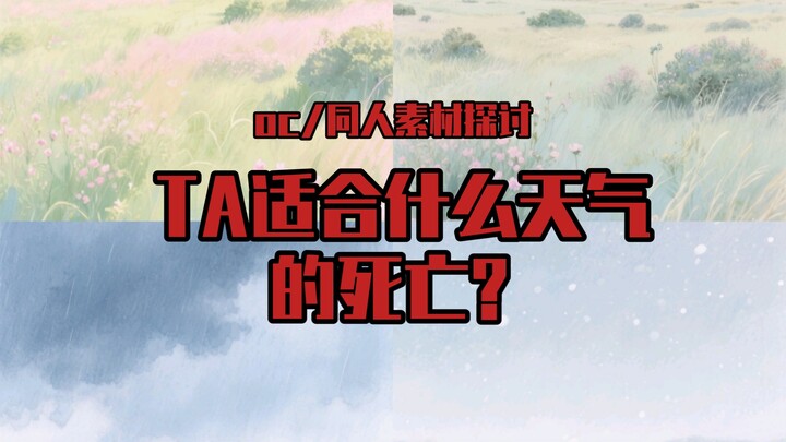 【โอซี/ทรัพยากรฟanart ความรู้】ความตายในสภาพอากาศต่างๆ