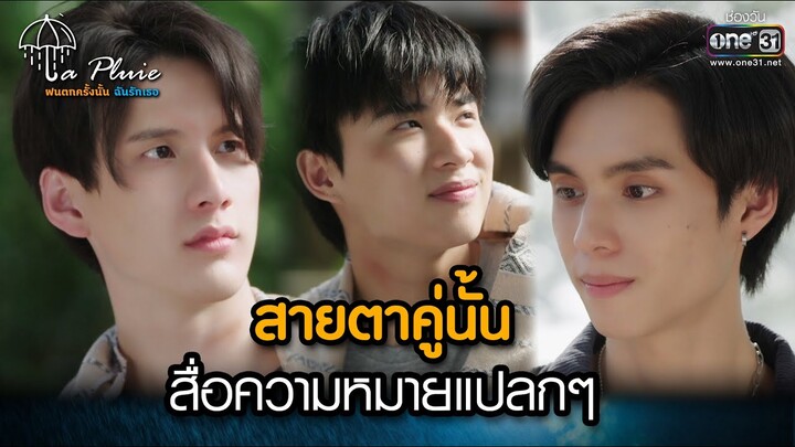 สายตาคู่นั้นสื่อความหมายแปลกๆ | HIGHLIGHT La Pluie The Series Ep.09 | 24 มิ.ย. 66 | one31