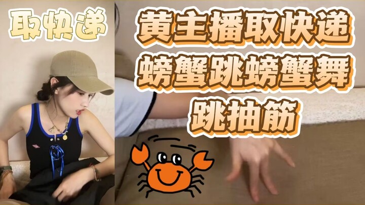 【Huang Tingting】Huang Dou sprouted and went to pick up a package; Crabs are crabs—she danced the cra