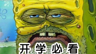 要开学的都进来看看，这说的是不是你！【文盲文】
