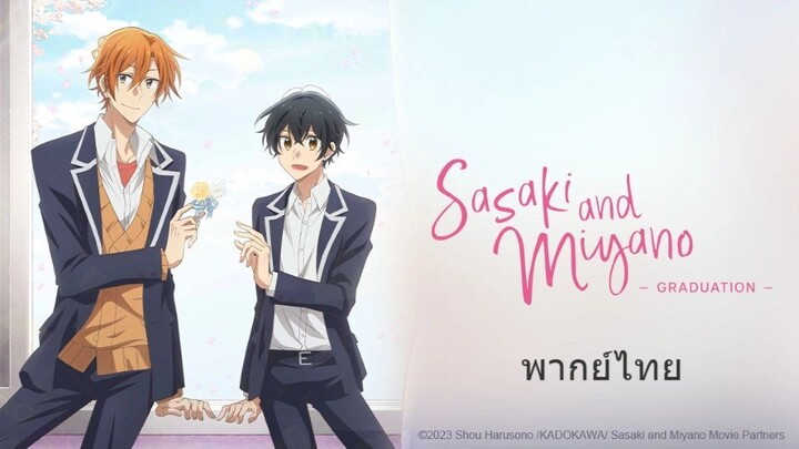 Sasaki and Miyano The Movie Graduation พากย์ไทย
