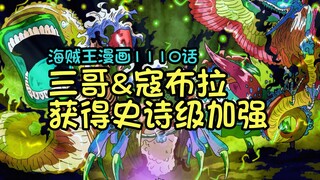 五老星和巨人的精彩表现，让三哥和寇布拉的含金量开始直线上升，海贼王漫画1110话闲聊