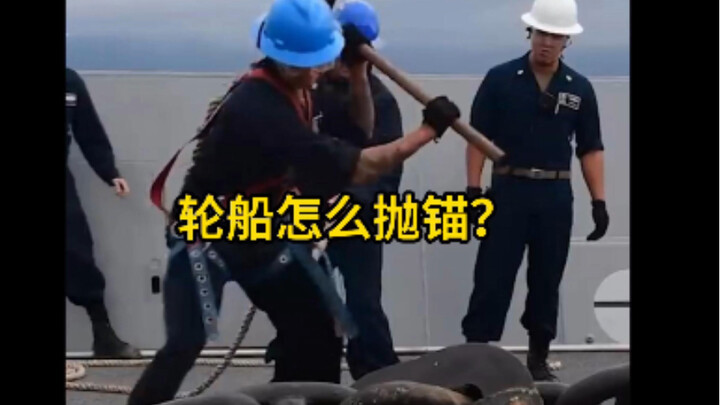 The sight of a ship dropping anchor is quite impressive. But do you know how to retrieve it? #ShipAn
