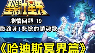 聖鬥士星矢19【冥界篇–歐路菲!悲愴的鎮魂歌】腦補冥界篇攻略地圖～
