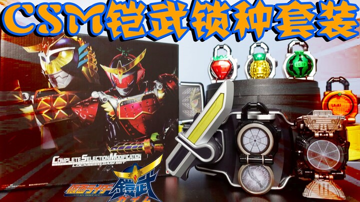 新鲜的Gaim配件包！CSM假面骑士铠武派生&黑化形态锁种套装开箱【天骑模玩】