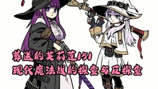 葬送的芙莉莲151  现代魔法战的探查与反探查