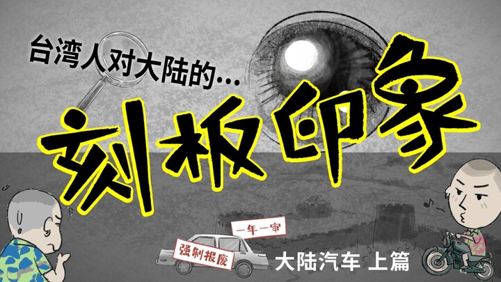 Taiwanese Stereotypes About the Mainland (Part 1: Cars)