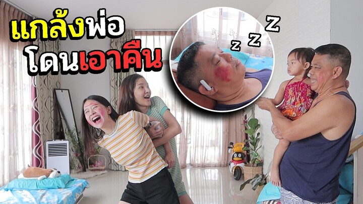 เมื่อเขียนหน้าพ่อกับพี่สาวตอนนอนหลับ (โยนความผิดให้ไอด้า)