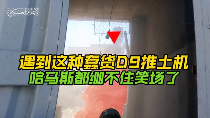 遇到这种蠢货D9推土机，哈马斯都绷不住笑场了