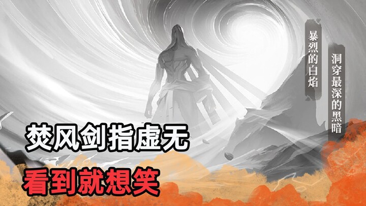 These days, just seeing the words “Fenfeng wields its sword toward nothingness” makes me laugh.