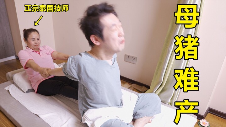 I learned massage from a Thai woman! I almost broke my leg! My screams were like a sow giving birth!