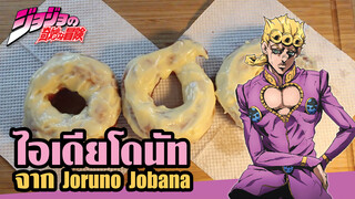 【อาหารเลิศรสของJOJO】 โดนัทวิญญาณทองคำ