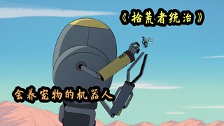 拾荒者统治：机器人意外觉醒自我意识，究竟算好事还是坏事？