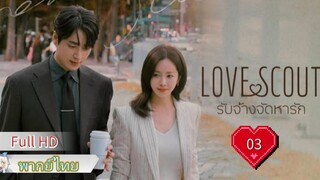 เลิฟ สเกาท์  EP03  HD1080P พากย์ไทย [2025]