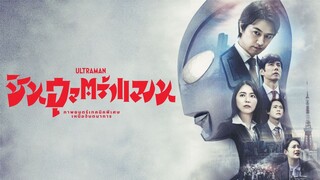 Shin Ultraman (2022) | ชิน อุลตร้าแมน