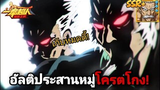 ปู่แบงค์SSR+ อัลติกระดูกหัก200% แล้วเรียกปู่บอมอัลติซ้ำ! | One Punch Man:the strongest