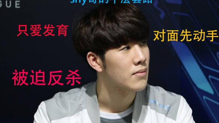 กลโกงหลายชั้นของ TheShy