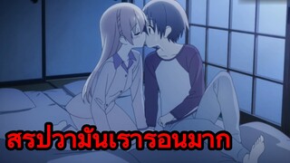 สรุปว่ามันเร่าร้อนมาก