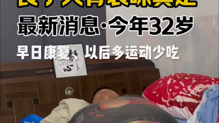 味真足，加油，早日康复