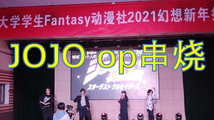โจโจ้ ล่ามสต็อบเสียบไม้ Zhejiang University Fantasy Animation Club 2020 การแสดงสดเทศกาลปีใหม่