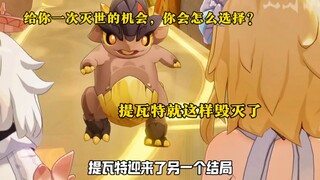 提瓦特迎来了另一个结局