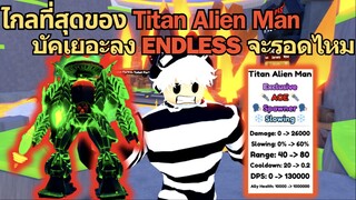 ไกลที่สุดของ Titan Alien Man บัคเยอะลง Endless จะรอดไหม ? | Roblox Toilet Tower Defense