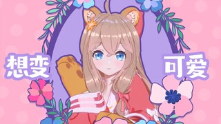 【舞蹈】嘉然ʕ•ᴥ•ʔ也《想要变得可爱》！！！！
